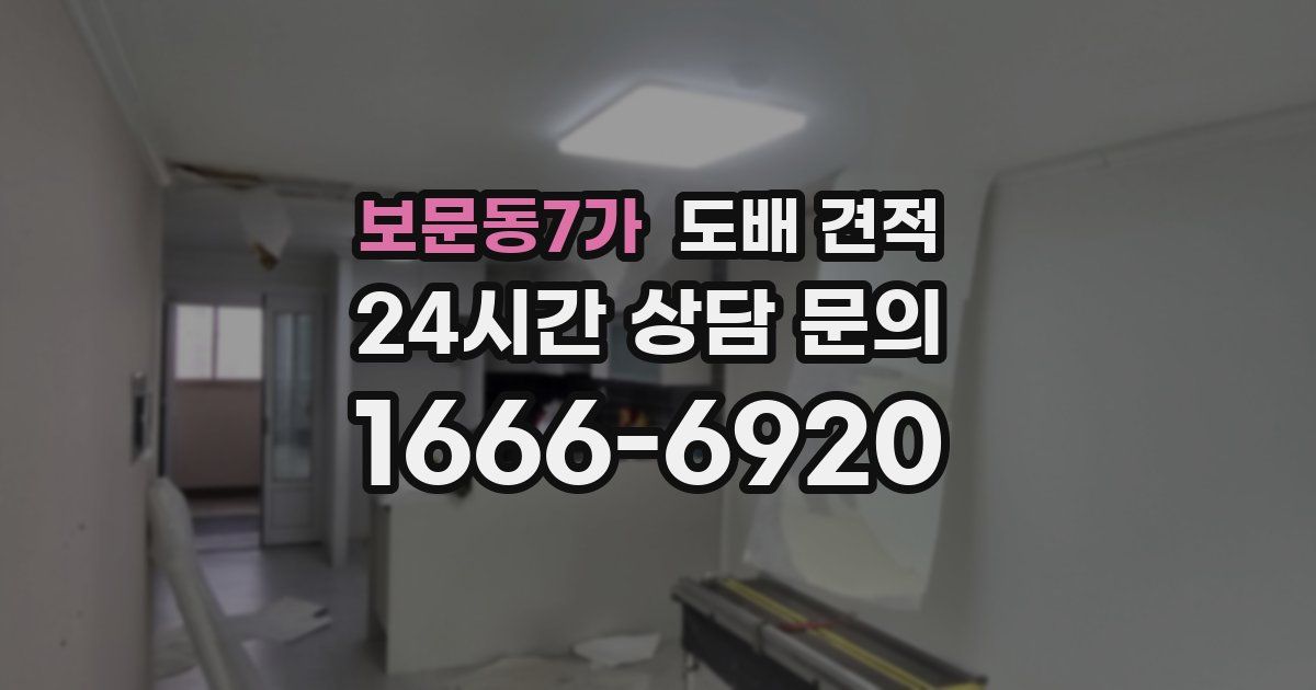 보문동7가 도배 견적