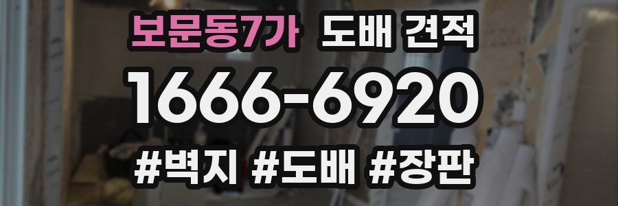 보문동7가 도배 견적