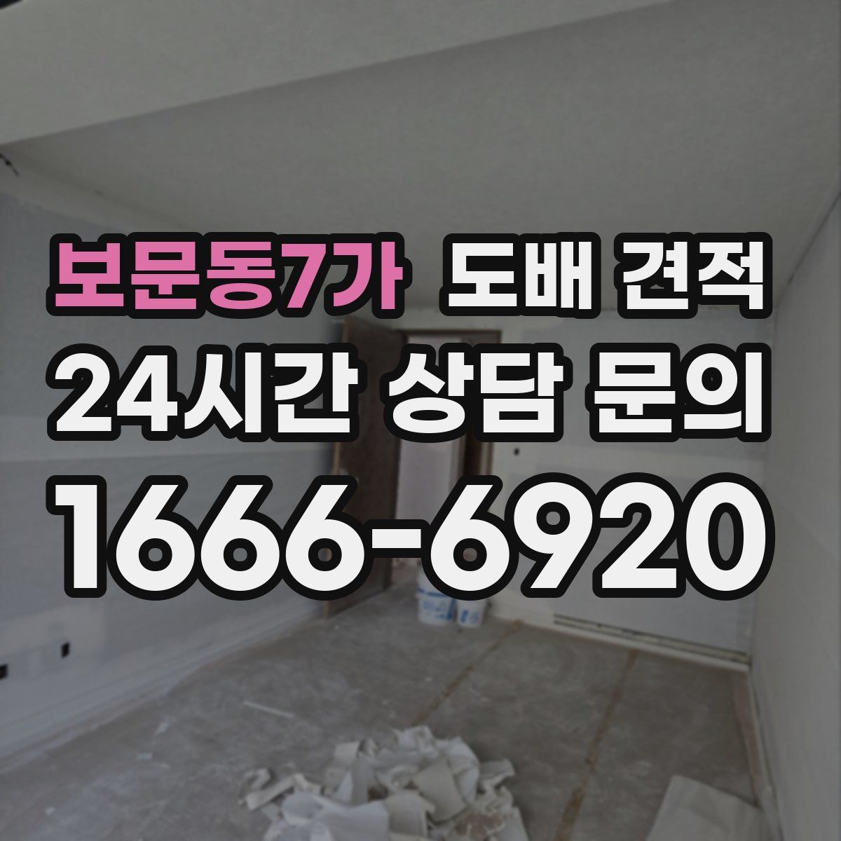 보문동7가 도배 견적