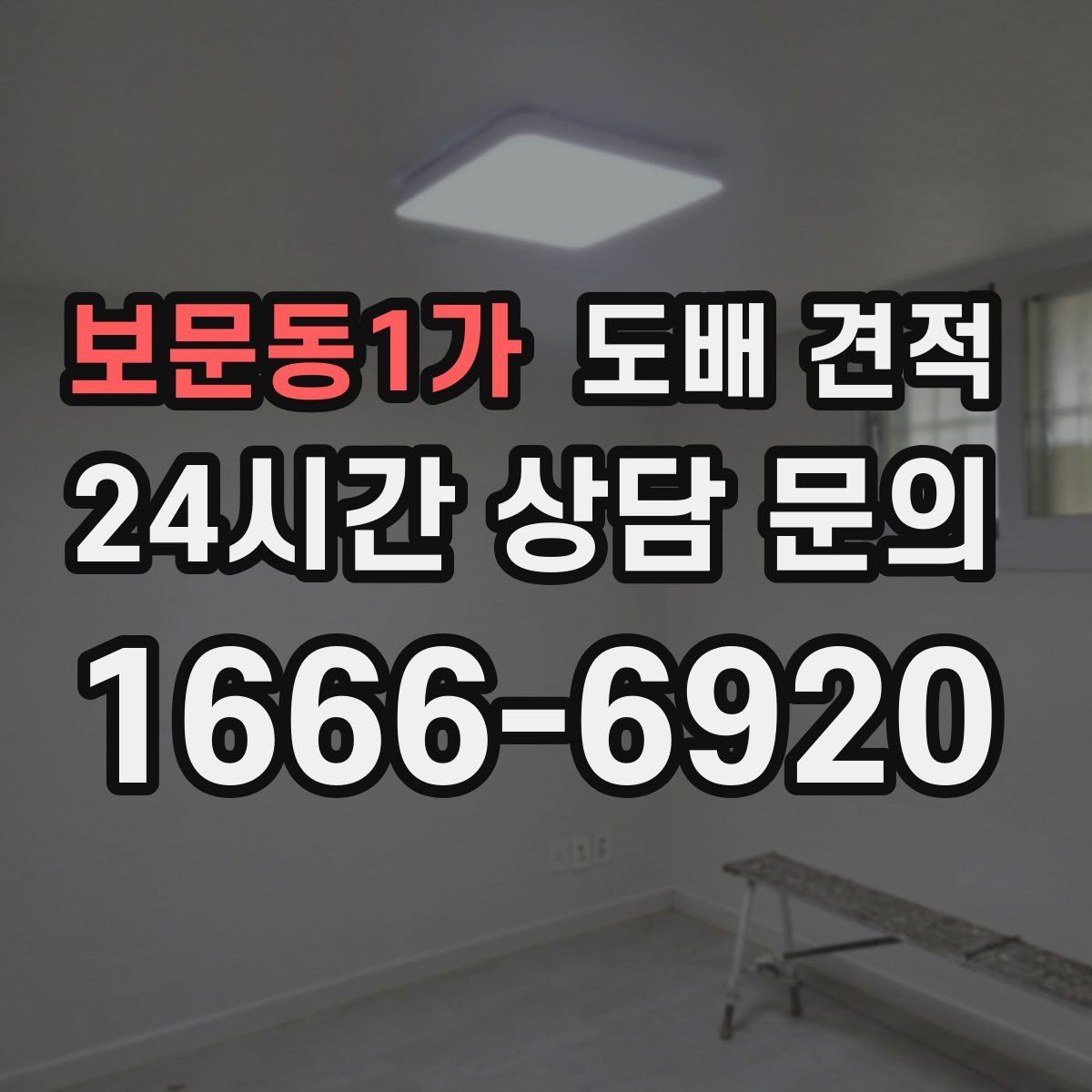 보문동1가 도배 견적