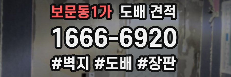보문동1가 도배 견적