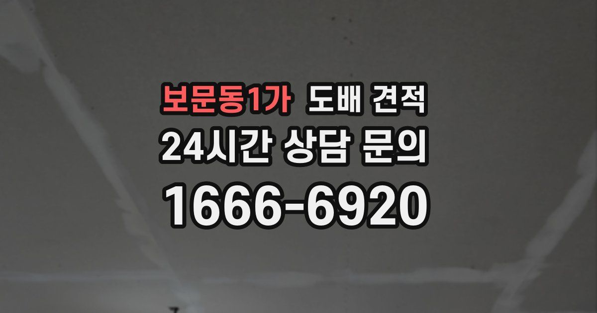 보문동1가 도배 견적