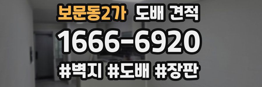 보문동2가 도배 견적