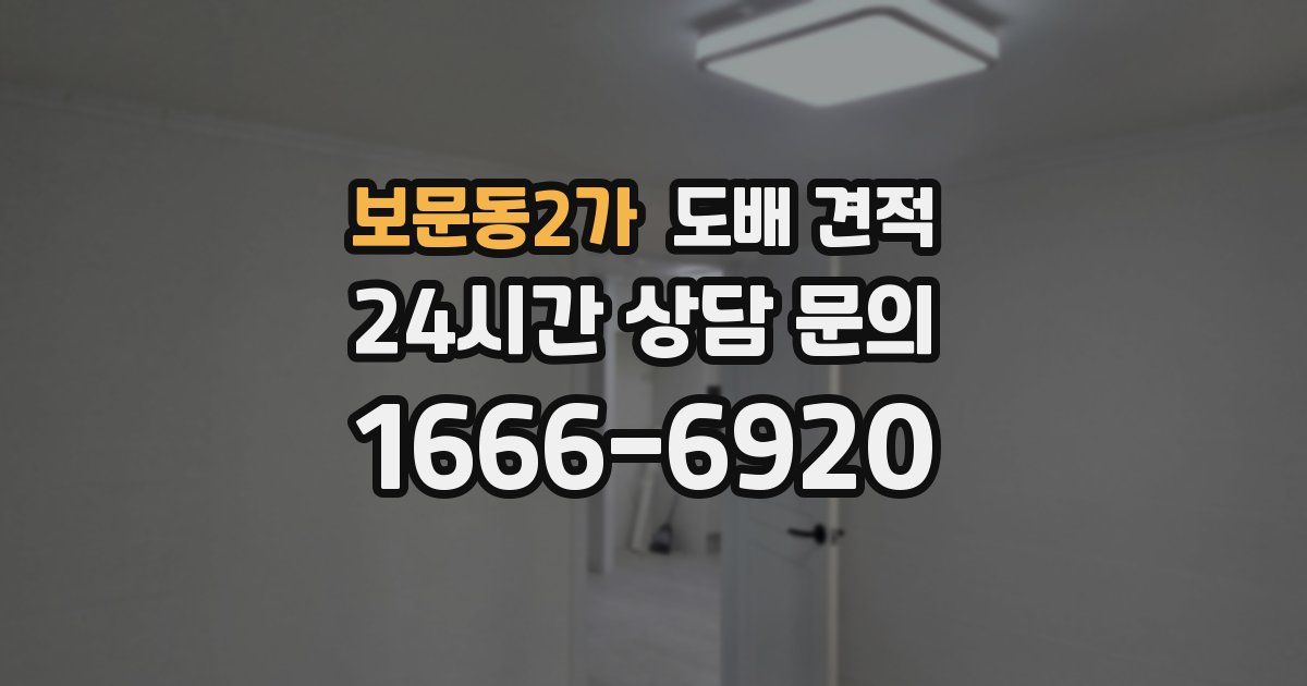 보문동2가 도배 견적