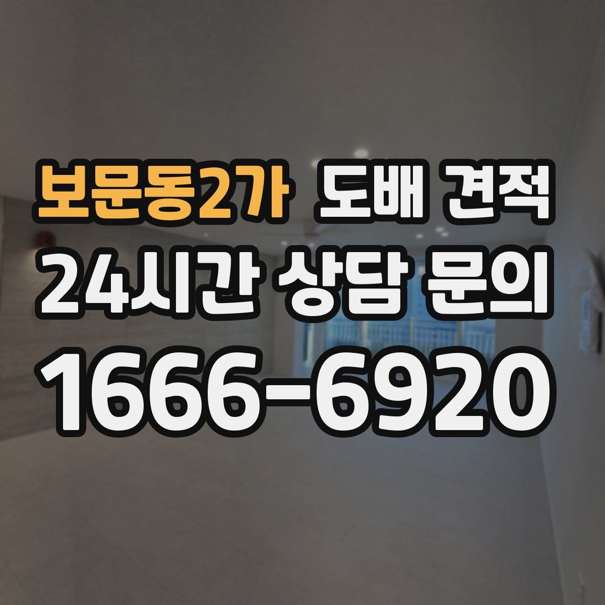 보문동2가 도배 견적