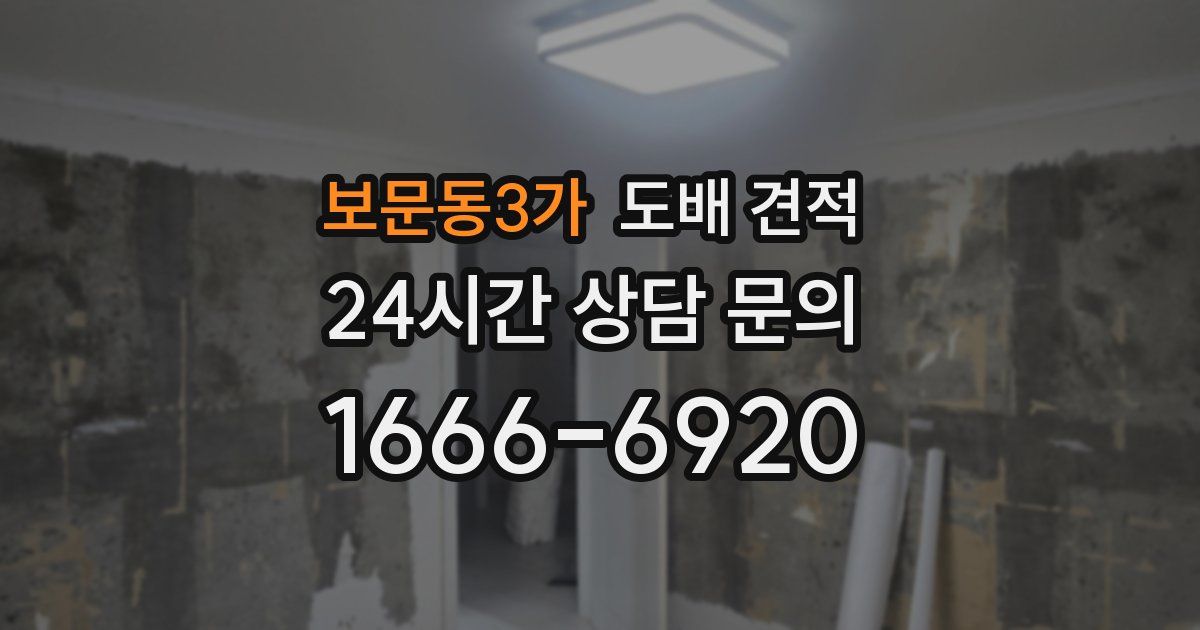 보문동3가 도배 견적