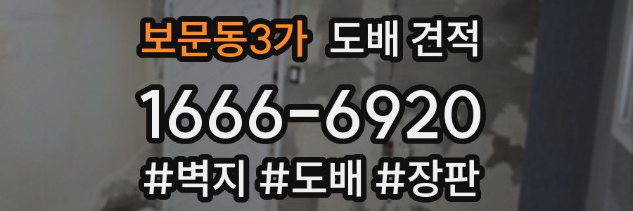 보문동3가 도배 견적