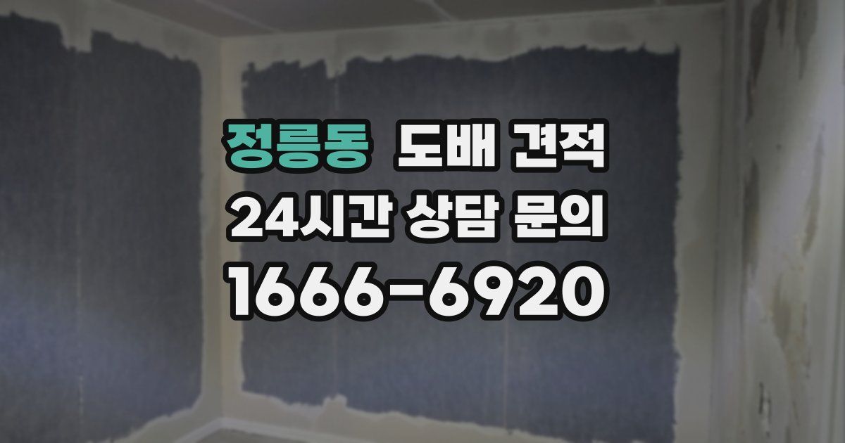 정릉동 도배 견적
