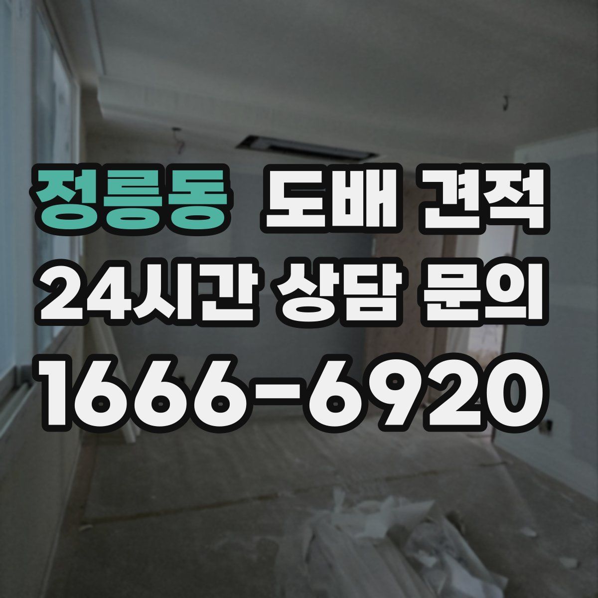 정릉동 도배 견적