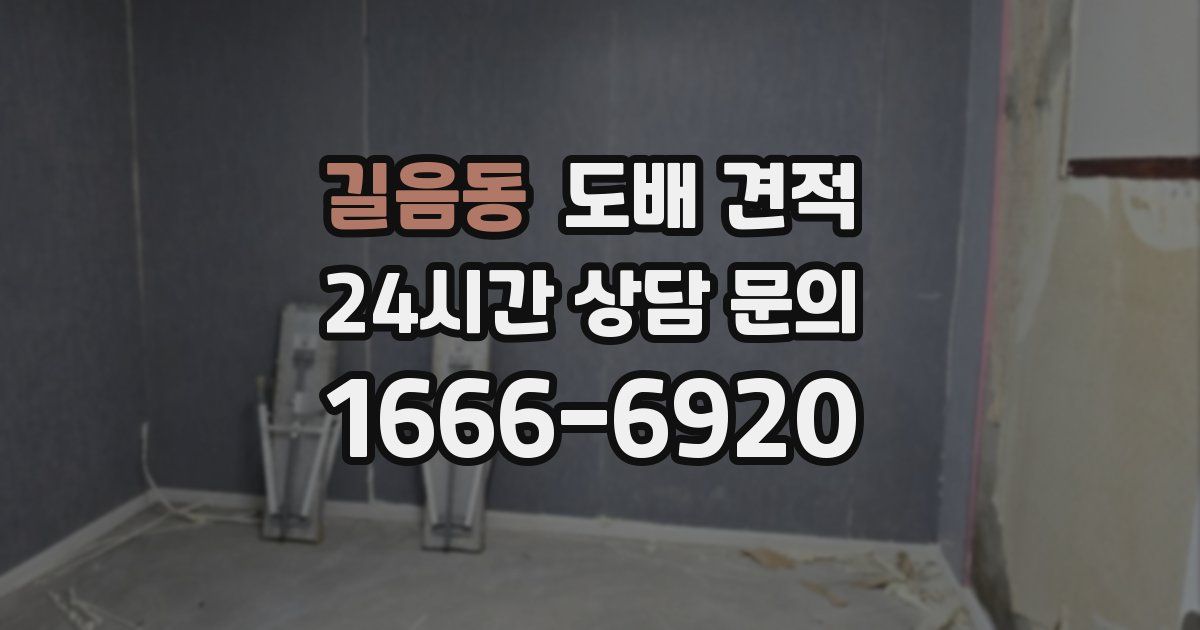 길음동 도배 견적