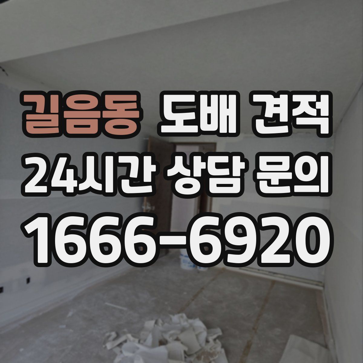 길음동 도배 견적