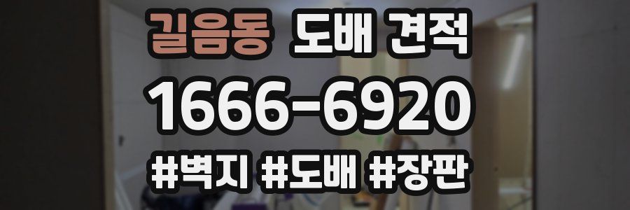 길음동 도배 견적