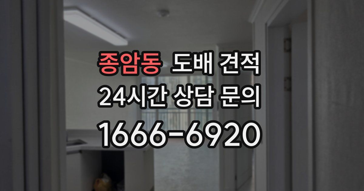 종암동 도배 견적