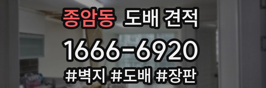 종암동 도배 견적