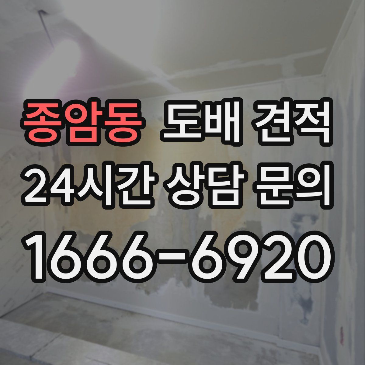 종암동 도배 견적