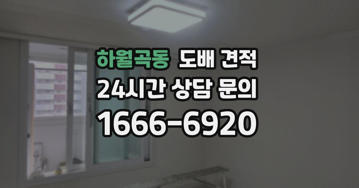 하월곡동 도배 견적