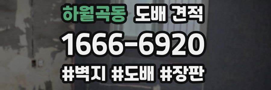하월곡동 도배 견적