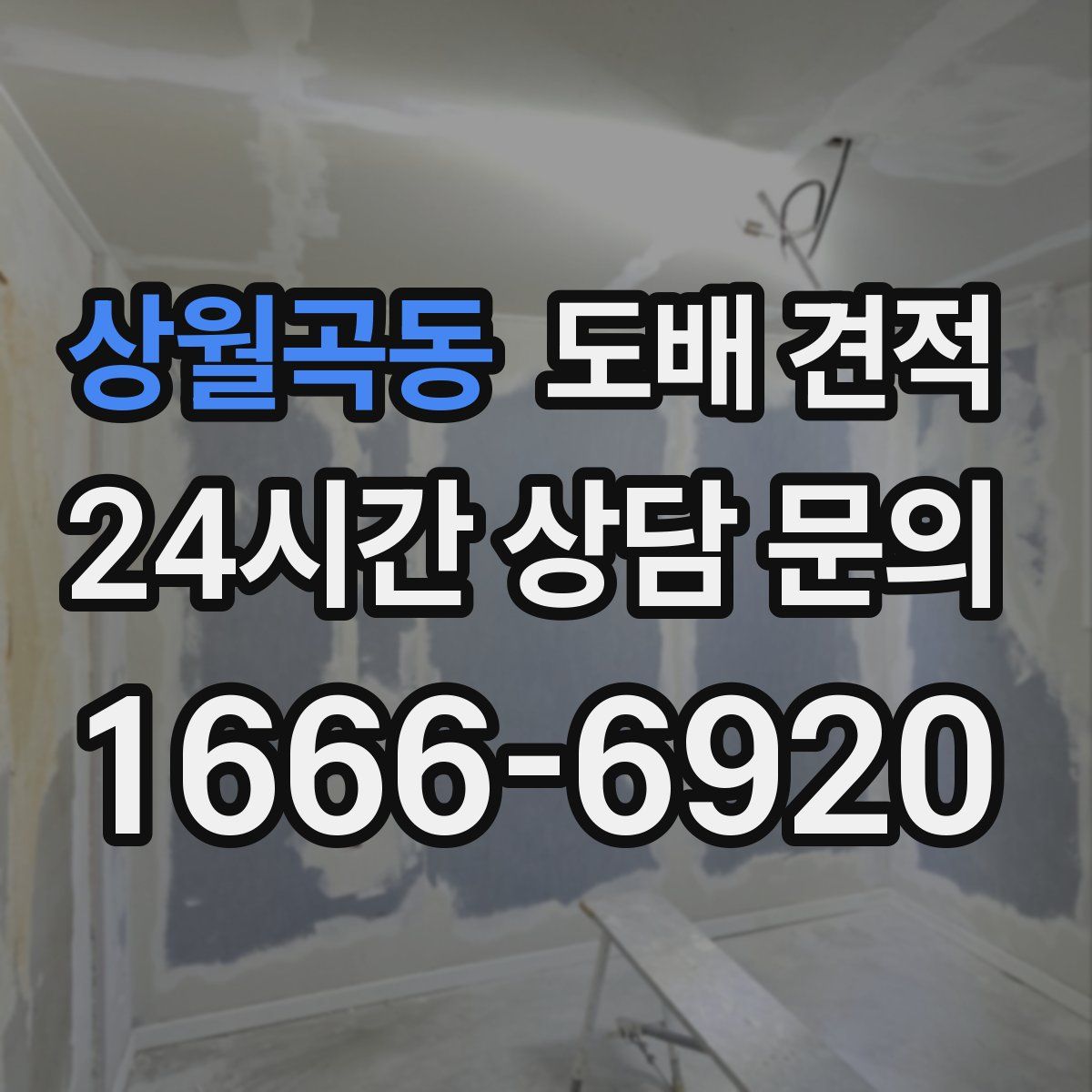 상월곡동 도배 견적