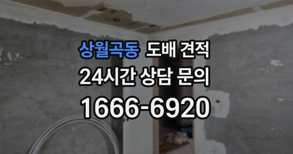 상월곡동 도배 견적