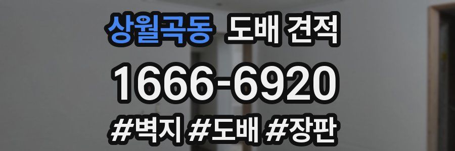 상월곡동 도배 견적