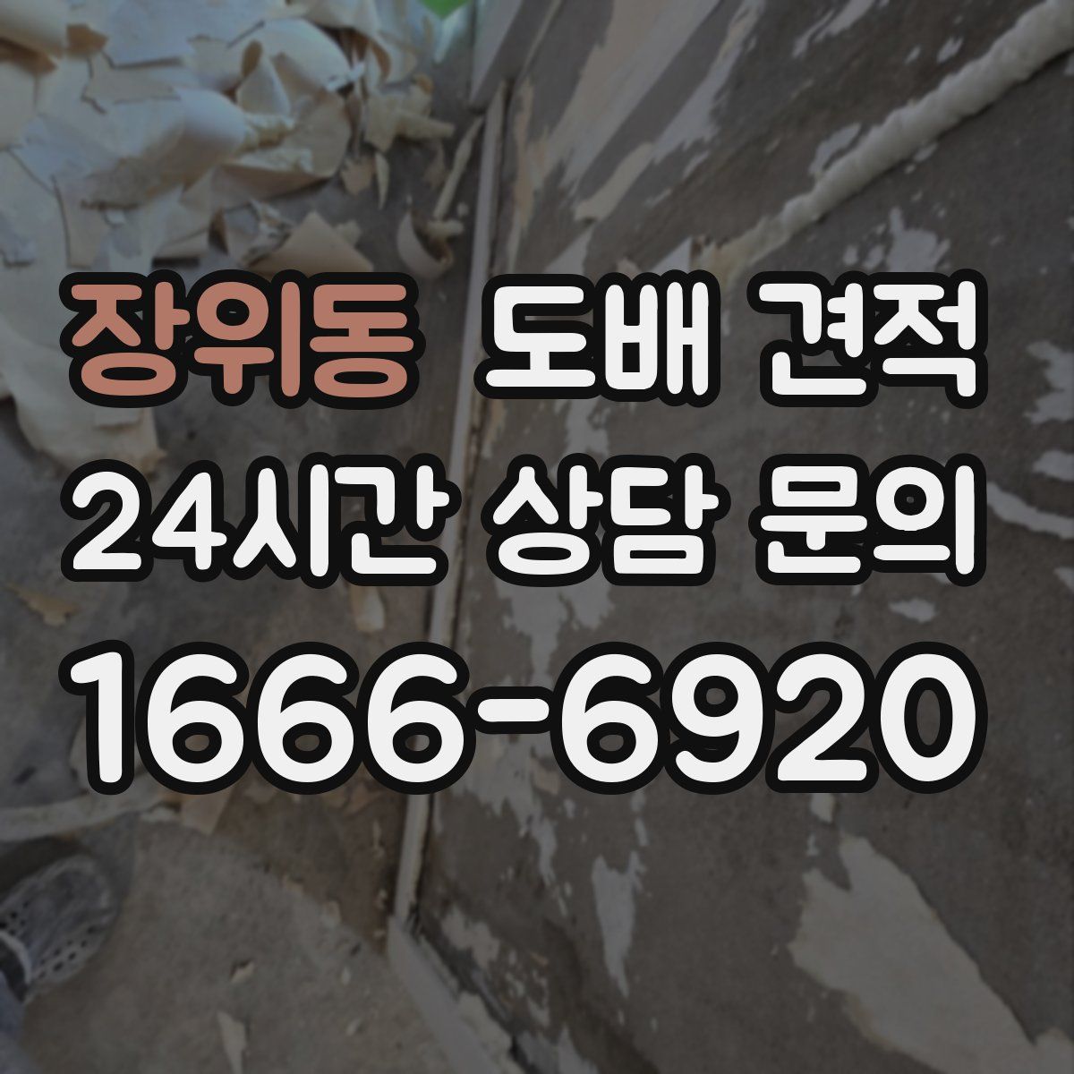 장위동 도배 견적