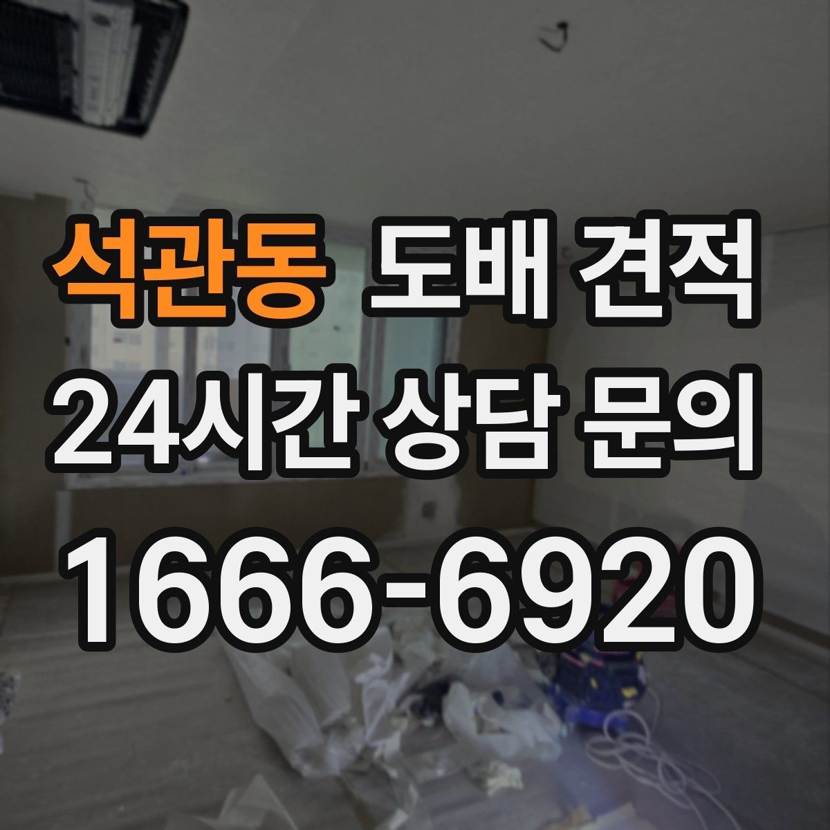 석관동 도배 견적 비용이 달라지는 구조 이해하기
