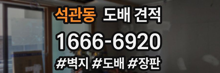 석관동 도배 견적
