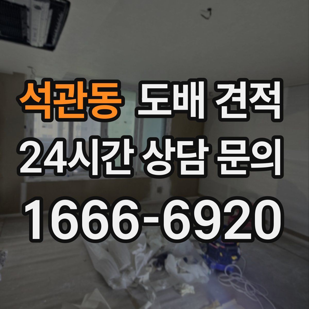 석관동 도배 견적