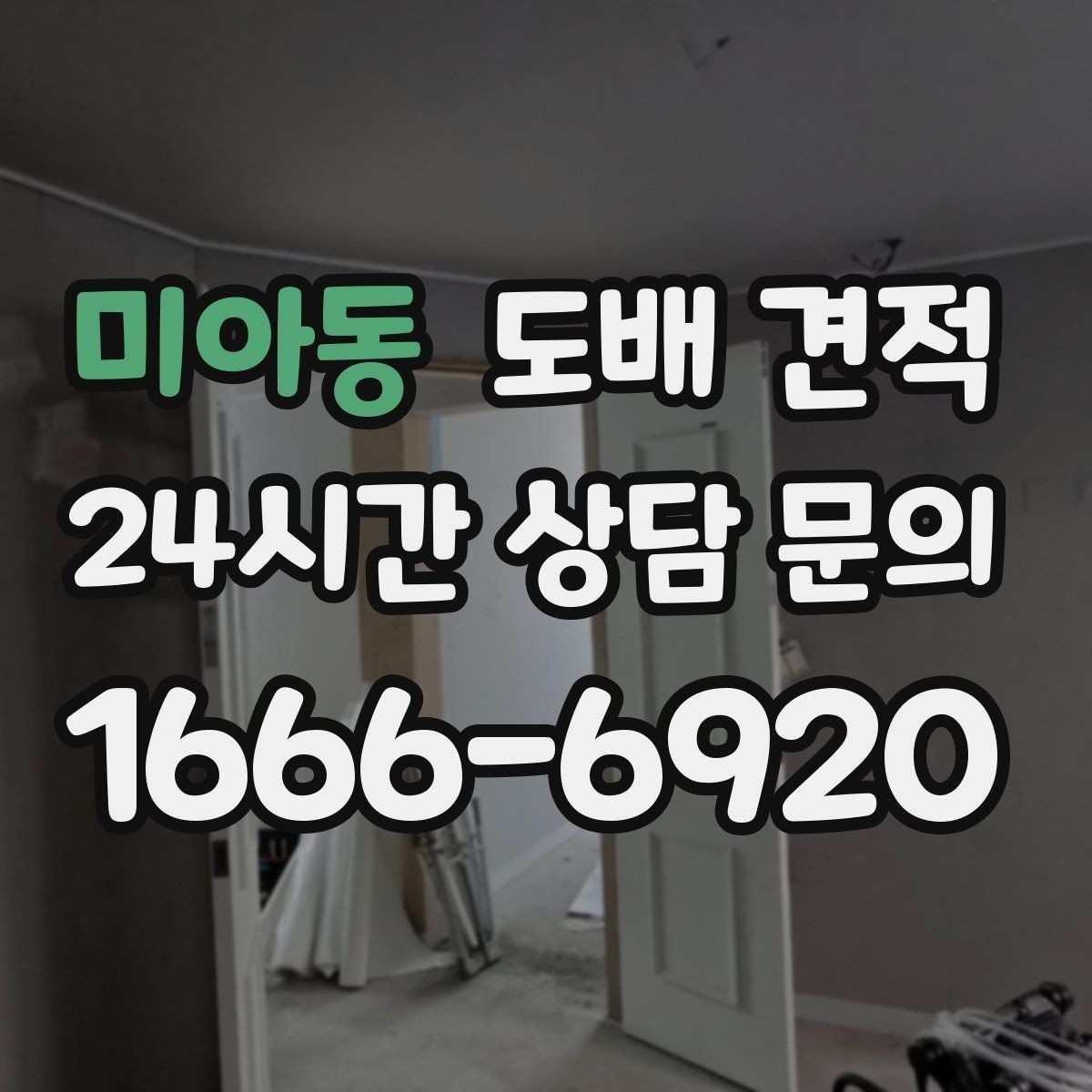 미아동 도배 견적 비교가 필요한 이유와 확인 순서