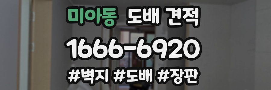 미아동 도배 견적