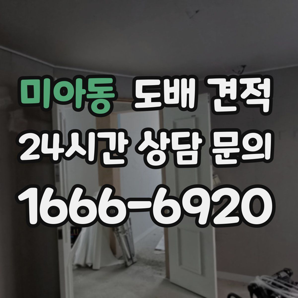 미아동 도배 견적