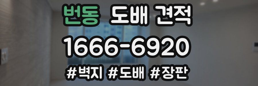 번동 도배 견적