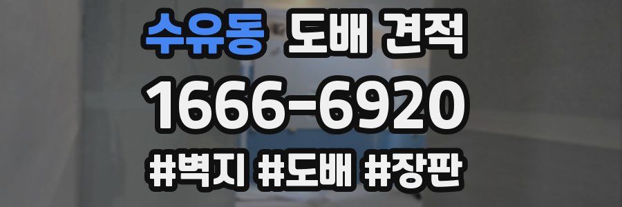 수유동 도배 견적