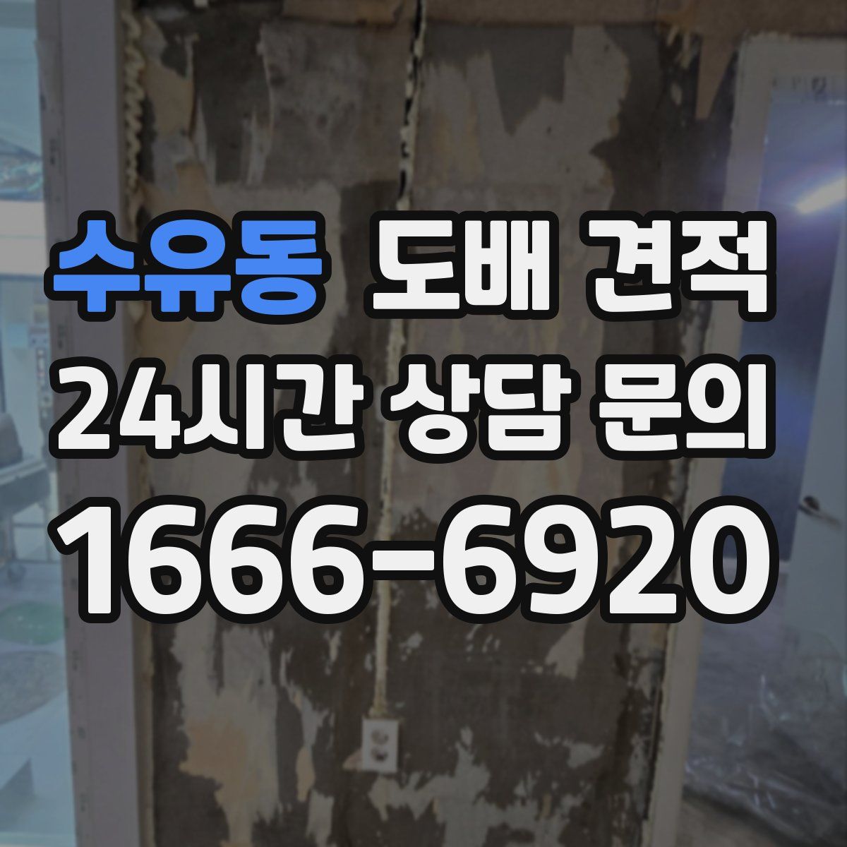 수유동 도배 견적