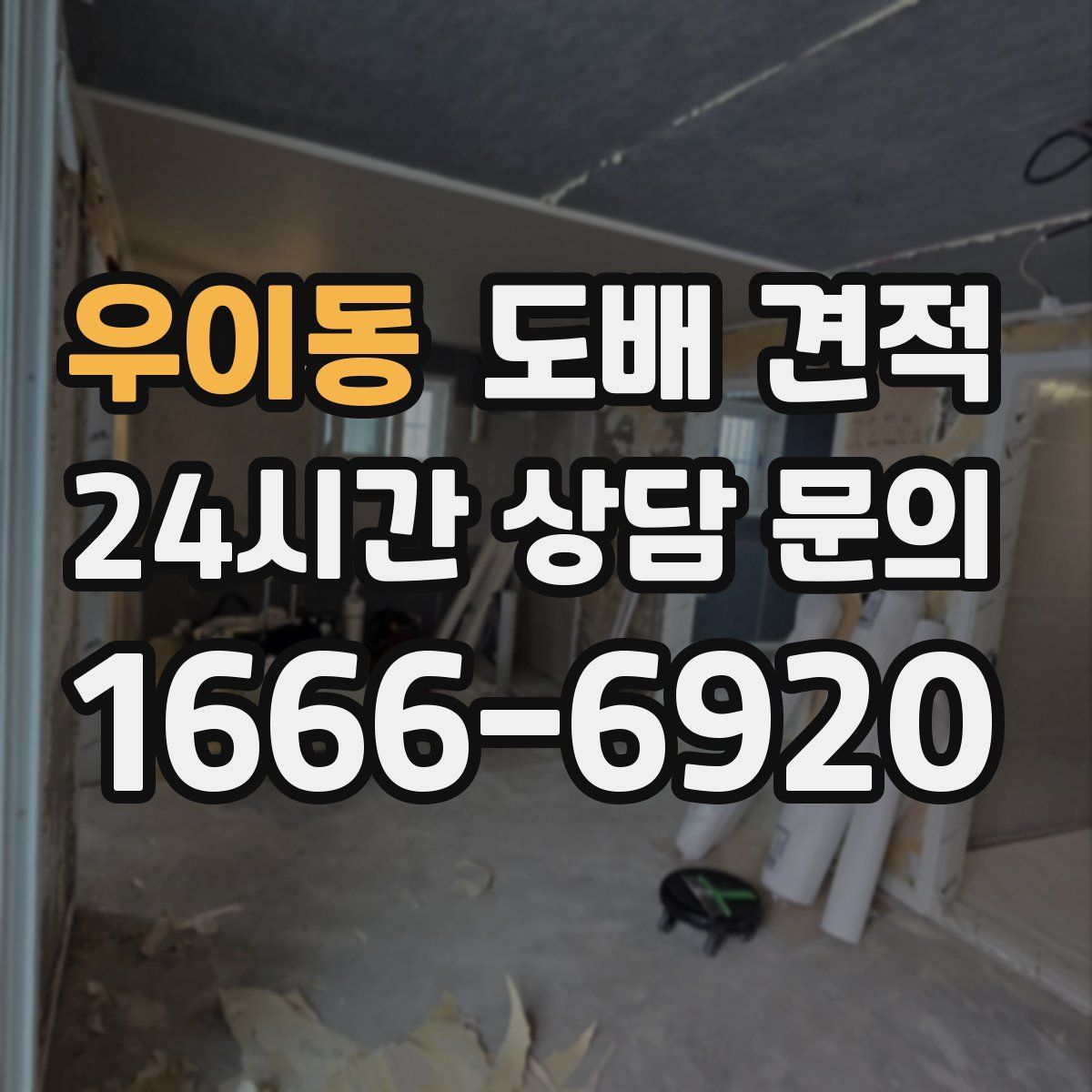 우이동 도배 견적