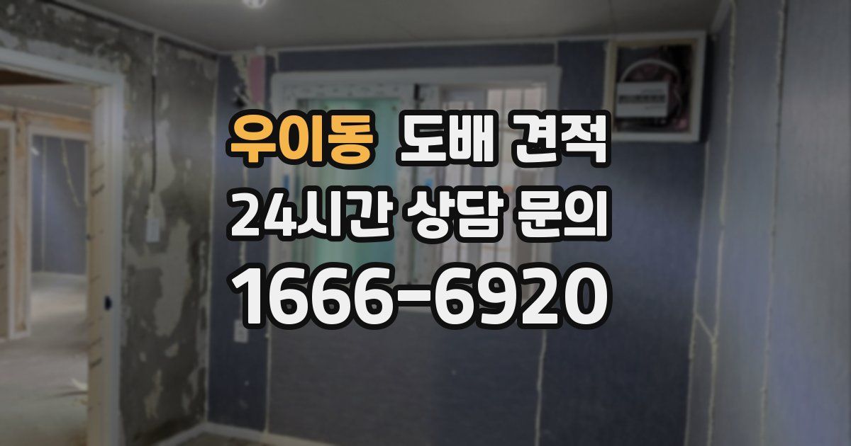 우이동 도배 견적