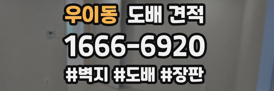 우이동 도배 견적