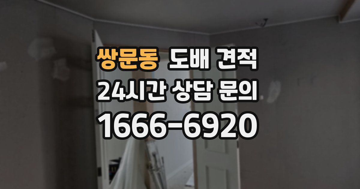 쌍문동 도배 견적
