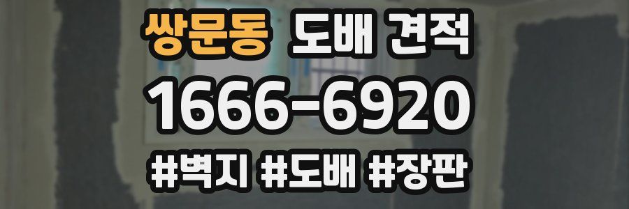 쌍문동 도배 견적
