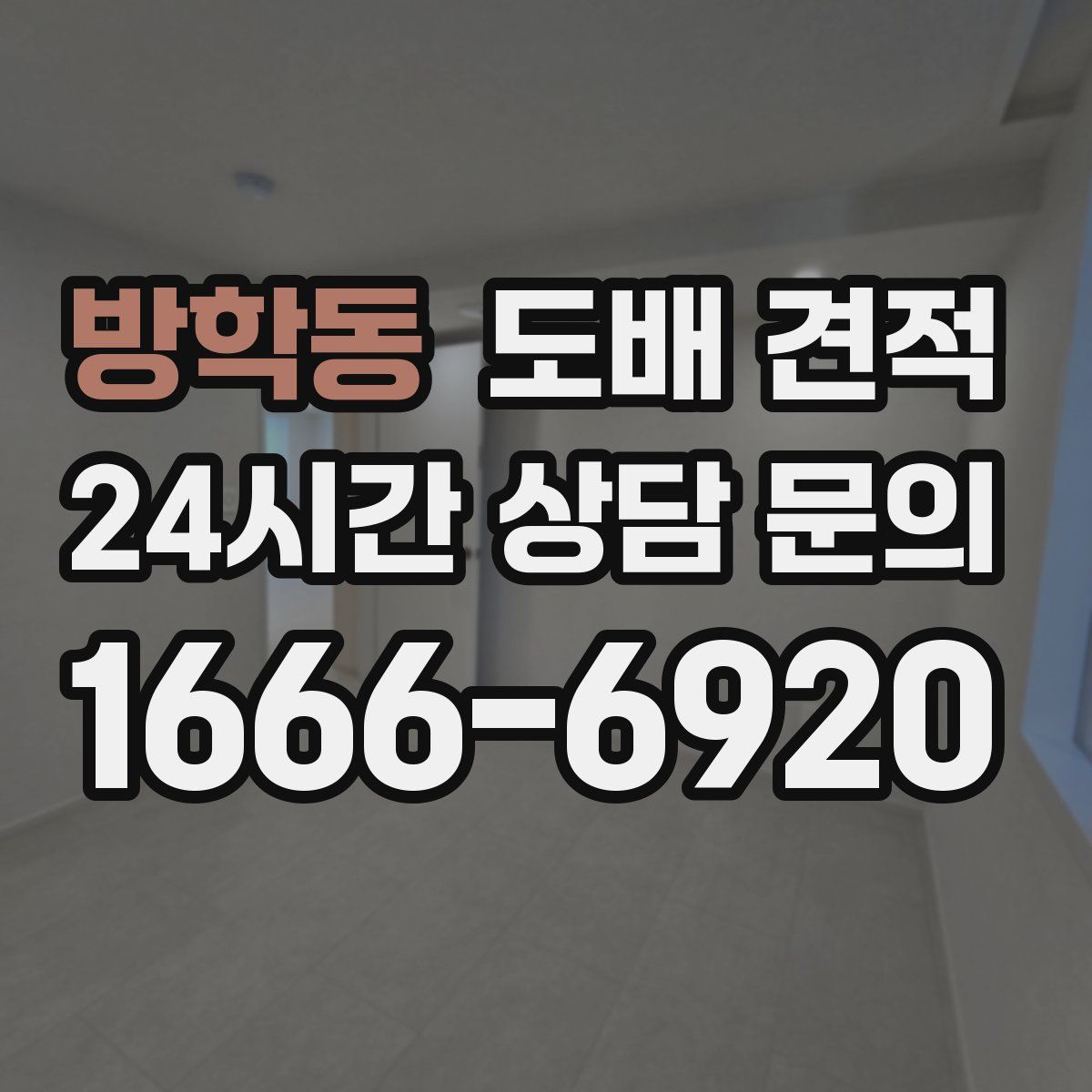 방학동 도배 견적