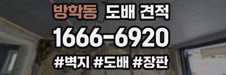 방학동 도배 견적