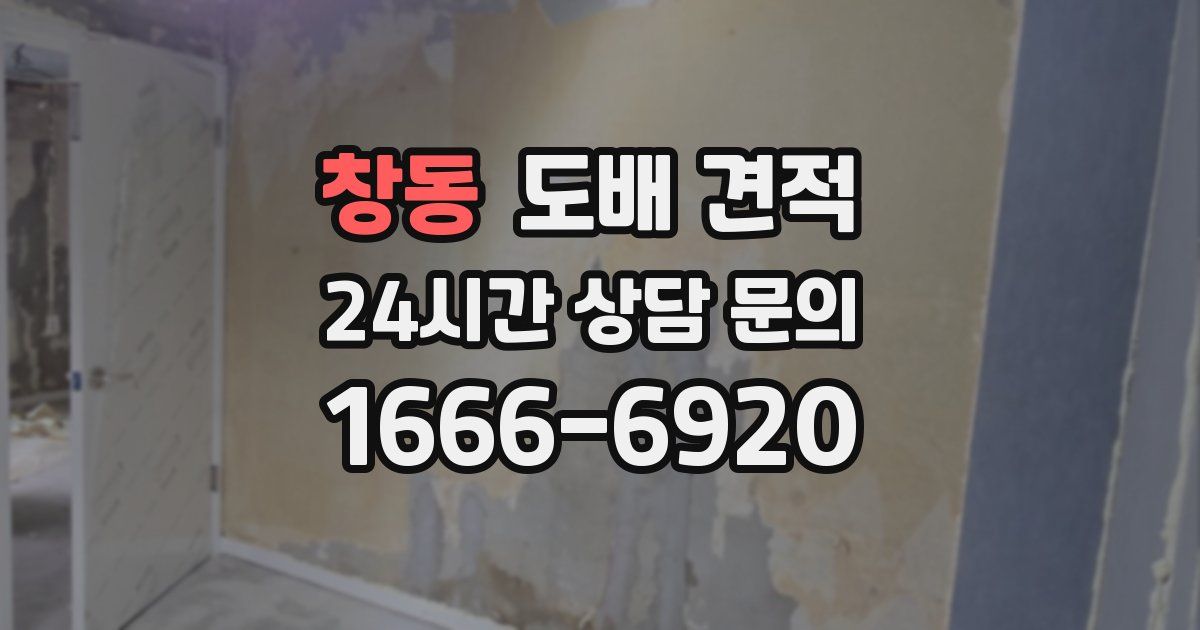 창동 도배 견적