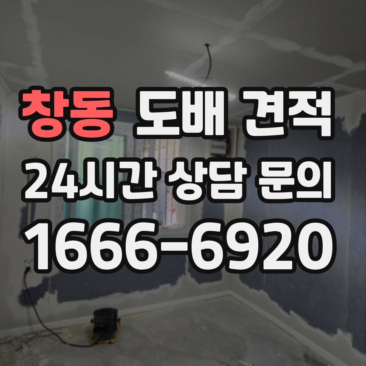 창동 도배 견적