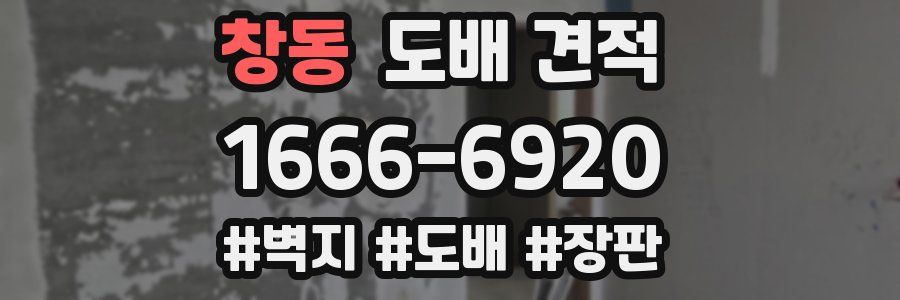 창동 도배 견적