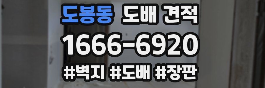 도봉동 도배 견적