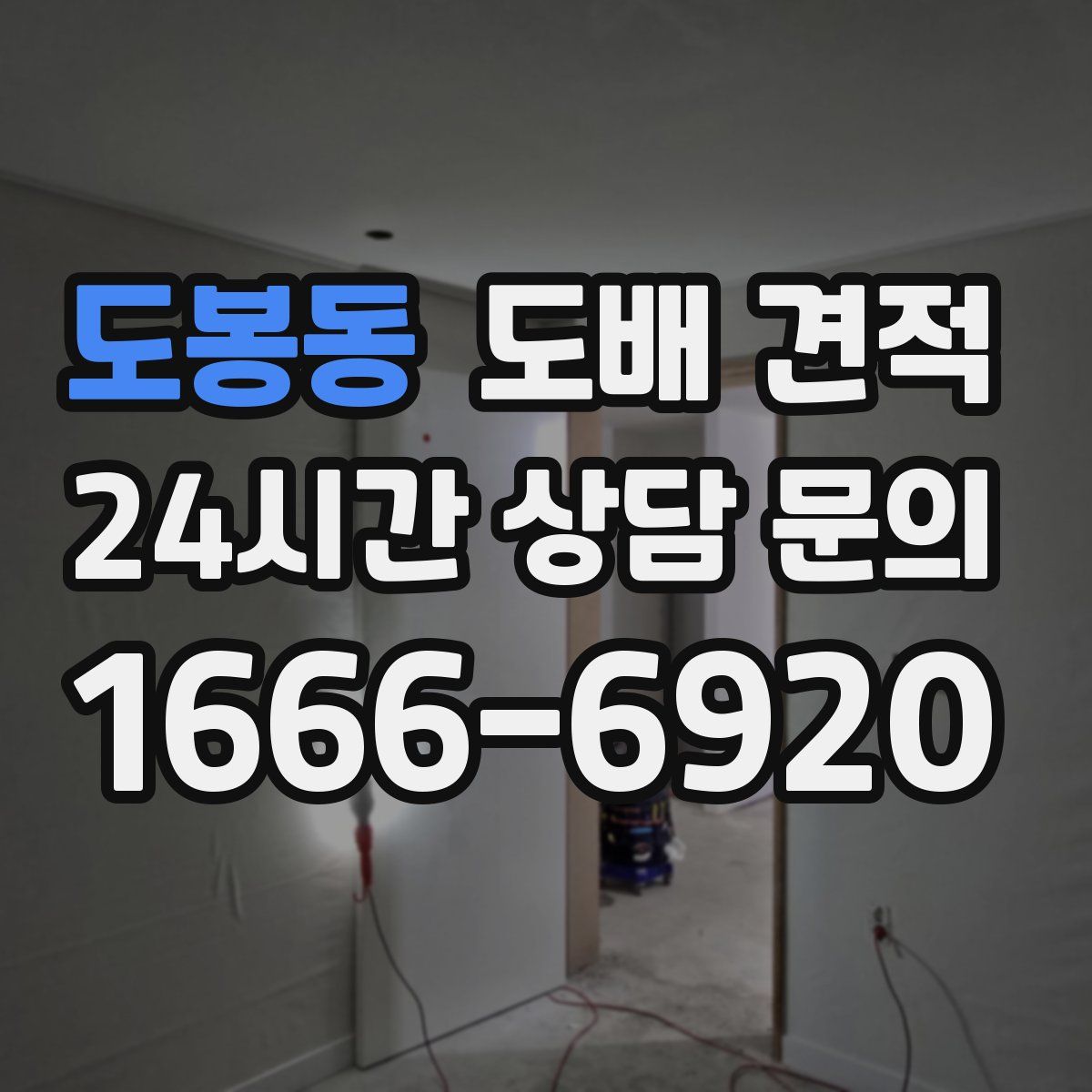 도봉동 도배 견적