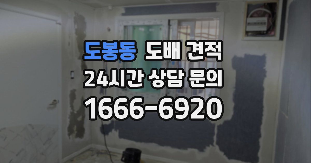 도봉동 도배 견적