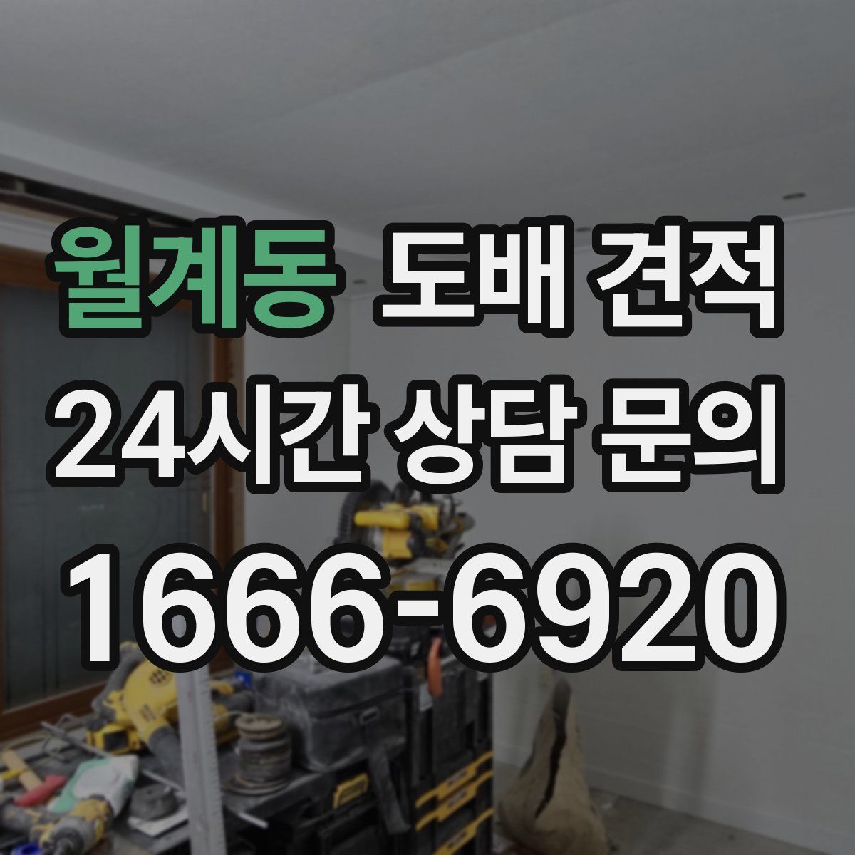 월계동 도배 견적