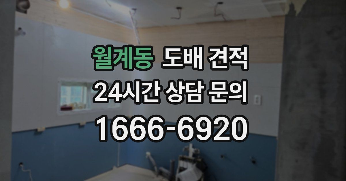 월계동 도배 견적