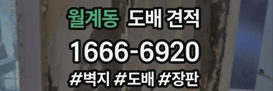 월계동 도배 견적